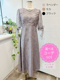 【レンタルドレス】レビュー書いて【往復送料無料】 選べるコーデ ゲストドレス フォーマル パーティードレス ネイビー/ラベンダー/ブルーグレー 袖付き ひざ下丈 ミモレ 刺繍 結婚式 お呼ばれ 9号/M 11号/L
