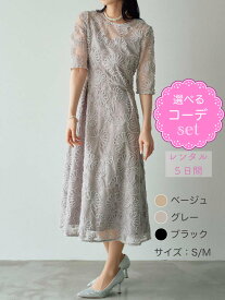 【レンタルドレス】レビュー書いて【往復送料無料】 選べるコーデ ゲストドレス フォーマル パーティードレス 刺繍レースドレス ベージュ/グレー/ブラック 袖あり ひざ下丈 ミモレ 結婚式 お呼ばれ 7号/S 9号/M