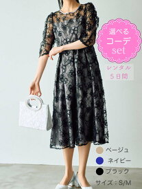 【レンタルドレス】レビュー書いて【往復送料無料】 選べるコーデ ゲストドレス フォーマル パーティードレス 刺繍レースドレス ベージュ/ネイビー/ブラック 袖あり ひざ下丈 ミモレ 結婚式 お呼ばれ 7号/S 9号/M