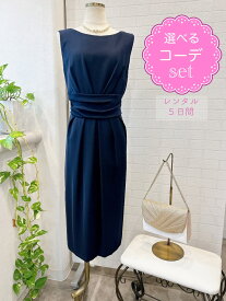 【レンタルドレス】レビュー書いて【往復送料無料】 選べるコーデセット ゲストドレス フォーマル パーティードレス ネイビー ひざ下 結婚式 2次会 お呼ばれ ママドレス ジャケット 学校行事 大きいサイズ 13号/XLサイズ 15号/3L