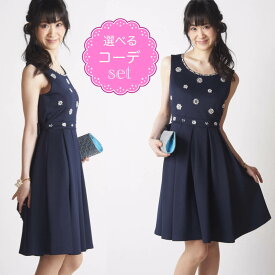 【レンタルドレス】レビュー書いて【往復送料無料】 選べるコーデセット ゲストドレス フォーマル パーティードレス ネイビー ひざ丈 結婚式 2次会 お呼ばれ 9号 Mサイズ/11号 Lサイズ