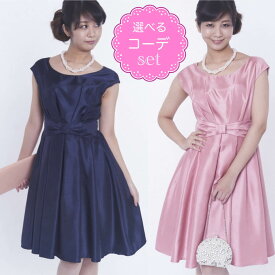 【レンタルドレス】レビュー書いて【往復送料無料】 選べるコーデセット ゲストドレス フォーマル パーティードレス ピンク／ネイビー ひざ丈 結婚式 2次会 お呼ばれ 9号 Mサイズ