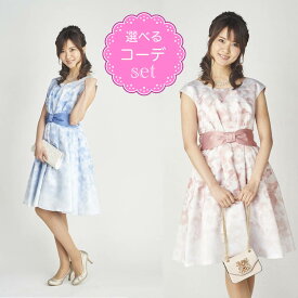 【レンタルドレス】レビュー書いて【往復送料無料】 選べるコーデセット ゲストドレス フォーマル パーティードレス ピンク/ブルー ひざ丈 結婚式 2次会 お呼ばれ 9-11号 M-Lサイズ