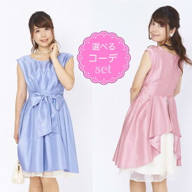 【レンタルドレス】レビュー書いて【往復送料無料】 選べるコーデセット ゲストドレス フォーマル パーティードレス ライトブルー/ピンク/ベージュ ひざ丈 結婚式 2次会 お呼ばれ 9号 Mサイズ