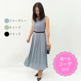 【レンタルドレス】レビュー書いて【往復送料無料】 選べるコーデセット ゲストドレス フォーマル パーティードレス ブラック/オリーブ/ブルー ミモレ丈 結婚式 2次会 お呼ばれ 9号/M 11号/L