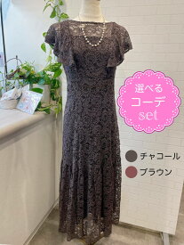 【レンタルドレス】レビュー書いて【往復送料無料】 選べるコーデセット ゲストドレス フォーマル パーティードレス チャコール/ブラウン 袖あり ミモレ丈 結婚式 2次会 お呼ばれ 9号/M マタニティ
