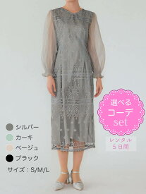 【レンタルドレス】レビュー書いて【往復送料無料】 選べるコーデ ゲストドレス フォーマル パーティードレス シルバー/カーキ/ベージュ/ブラック 袖あり ひざ下丈 ミモレ 結婚式 お呼ばれ 7号/S 9号/M 11号/L