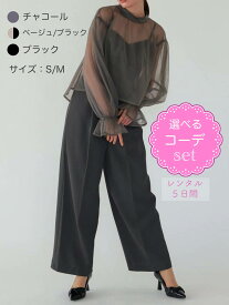 【レンタルドレス】レビュー書いて【往復送料無料】 選べるコーデ パンツドレス パンツスタイル ゲストドレス フォーマル パーティードレス チャーコール/ベージュ/ブラック 袖あり ひざ下丈 結婚式 お呼ばれ 7号/S 9号/M