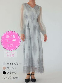 【レンタルドレス】レビュー書いて【往復送料無料】 選べるコーデ ゲストドレス フォーマル パーティードレス ベージュ/ライトグレー/ブラック 袖あり ひざ下丈 ミモレ/ロング丈 結婚式 お呼ばれ 7号/S 9号/M