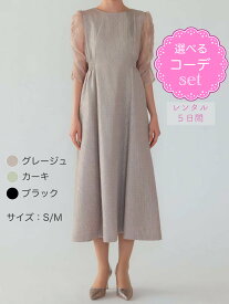 【レンタルドレス】レビュー書いて【往復送料無料】 選べるコーデ ゲストドレス フォーマル パーティードレス ベージュ/ライトグレー/ブラック 袖あり ひざ下丈 ミモレ/ロング丈 結婚式 お呼ばれ 7号/S 9号/M