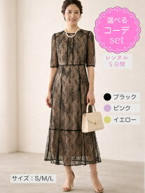 【レンタルドレス】レビュー書いて【往復送料無料】 選べるコーデ ゲストドレス フォーマル パーティードレス ブラック/ピンク/イエロ 袖付き ひざ下丈/ミモレ 結婚式 お呼ばれ 7号/S 9号/M 11号/L 大きいサイズ