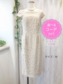 【レンタルドレス】レビュー書いて【往復送料無料】 選べるコーデ ゲストドレス フォーマル パーティードレス ママワンピース 9号/M ベージュ 袖あり ひざ下丈 お呼ばれ 入学式 入園式 卒業式 卒園式 各学校行事 お食事会