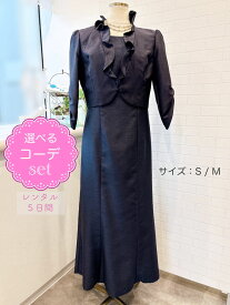 【レンタルドレス】レビュー書いて【往復送料無料】 選べるコーデセット ゲストドレス フォーマル 結婚式 入学式 卒業式 卒園式 入園式 七五三 お宮参り 学校行事 ネイビー ジャケット マザードレス/ミセスドレス/母親ドレス ロング丈 9号/M