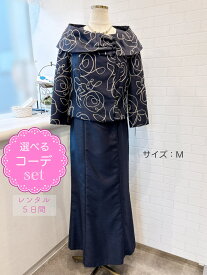 【レンタルドレス】レビュー書いて【往復送料無料】 選べるコーデセット ゲストドレス フォーマル 結婚式 入学式 卒業式 卒園式 入園式 七五三 お宮参り 学校行事 ネイビー ジャケット マザードレス/ミセスドレス/母親ドレス ロング丈 9号/M