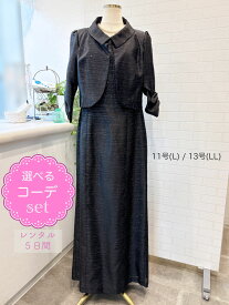 【レンタルドレス】レビュー書いて【往復送料無料】 選べるコーデセット ゲストドレス ブラックフォーマル 結婚式 入学式 卒業式 卒園式 入園式 七五三 お宮参り 学校行事 ブラック ジャケット マザードレス/ミセスドレス/母親ドレス ロング丈 11号/L 13号/LL