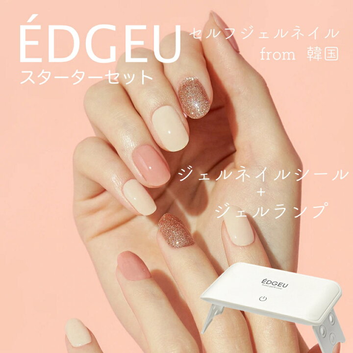 楽天市場 送料無料 Edgeu エッジユー スターターセット ジェルランプ ネイル ジェルネイル ネイルシール セルフネイル ジェルネイルシール ネイルパーツ ネイルチップ 韓国コスメ オシャレ Chiffonglow End111 ピンク ベージュ ゴールド グリッター Rental Dress My