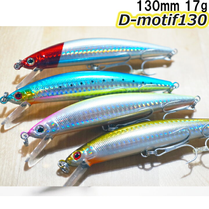 楽天市場 シーバス ミノー 130mm 17g D Motif130 青物 ブリ カンパチ シイラ ヒラメ ソルト チヌ ルアー ミノー プラグ フィッシングセレクトオン 楽天市場 シーバス ミノー 130mm 17g D Motif130 青物 ブリ カンパチ シイラ ヒラメ ソルト チヌ ルアー ミノー プラグ フィッシングセレクトオン