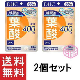 DHC 持続型 葉酸 60日分 60粒 ×2個セット TKG120 28g 葉酸含有食品 サプリメント 妊娠 妊婦 マタニティ 健康食品 ゆっくり溶けるタイムリリース処方のサプリメント サプリ