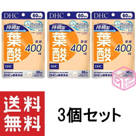 DHC 持続型 葉酸 60日分 60粒 ×3個セット TKG140 42g 葉酸含有食品 サプリメント 妊娠 妊婦 マタニティ 健康食品 ゆっくり溶けるタイムリリース処方のサプリメント サプリ