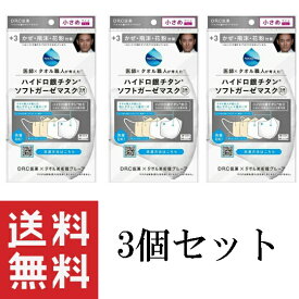 【特価 3個セット】DR.C医薬 ＋3 ハイドロ銀チタンソフトガーゼマスク 小さめサイズ 1枚 白×ベージュ 海老蔵マスク ガーゼマスク 4層構造 洗える 繰り返し洗濯OK かぜ対策 飛沫対策 花粉対策 小さめサイズ 立体タイプ 女性