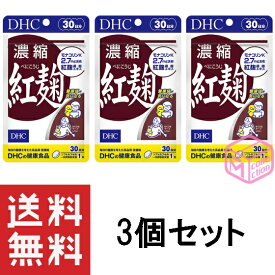 DHC 濃縮紅麹(べにこうじ) 30日分 30粒 ×3個セット TKG140 66g dhc サプリメント 女性 サプリ 男性 紅麹 食事で不足 麹 健康 モナコリン サラサラ さらさら 栄養剤 生活習慣 健康サプリ 健康食品 3ヶ月分 お試し 90日分