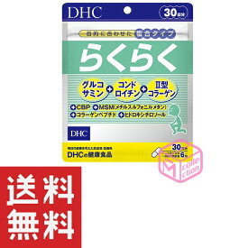 DHC らくらく 30日分 180粒 dhc サプリ サプリメント らくらく グルコサミン コンドロイチン コラーゲン 粒 コラーゲンペプチド 男性 女性 ディーエイチシー 健康食品