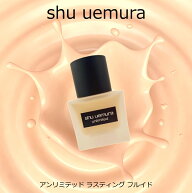 【正規品取扱店】シュウウエムラ　ラスティングフルイド　シュウウエムラ　アンリミテッド　ラスティング…