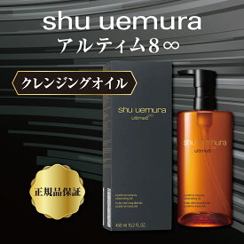 【楽天最安値に挑戦！正規品】シュウウエムラ クレンジング オイル SHU UEMURA アルティム8 スブリムビューティ しゅーうえむら クレンジングオイル 450ml