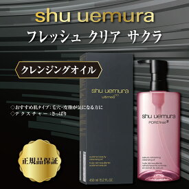 シュウウエムラ クレンジング しゅーうえむら SHU UEMURA フレッシュ クリア　サクラ　クレンジングオイル 450ml