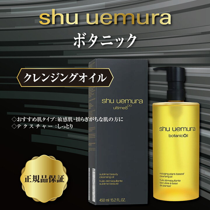 楽天市場】シュウウエムラ SHU UEMURA ボタニックオイルクレンジング  