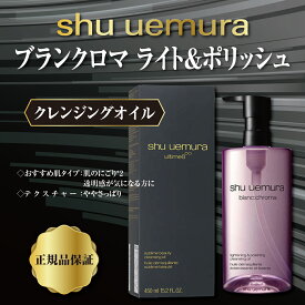 シュウウエムラ SHU UEMURA ブランクロマ ライト&ポリッシュ しゅーうえむら クレンジングオイル 450ml