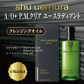 シュウウエムラ SHU UEMURA しゅーうえむら a/o+ p.m. クリア ユースラディアント クレンジング オイル 450ml