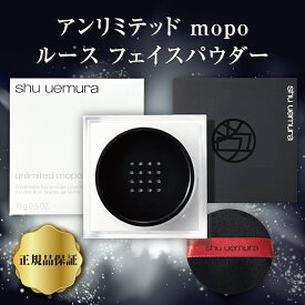 シュウウエムラ アンリミテッド ルース mopo ルース パウダー しゅーうえむら unlimited mopo loose powder SSS