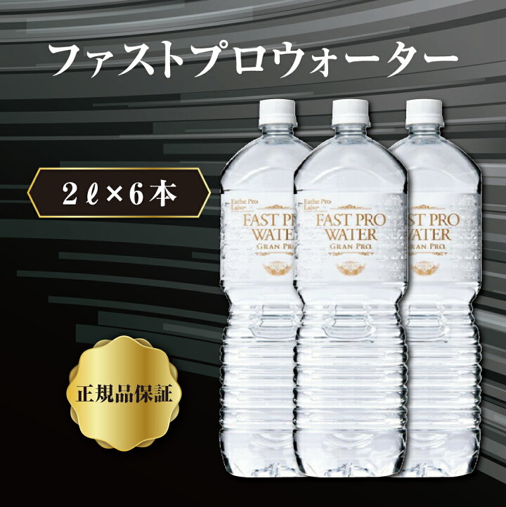 楽天市場】エステプロラボ ファストプロウォーター 2L×6本 Esthe Pro  