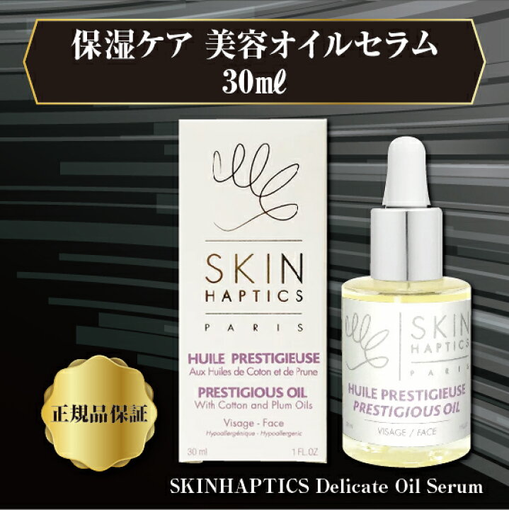 楽天市場】スキンハプティクス デリケートオイルセラム 30mL サロン 