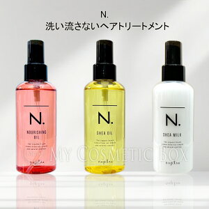 エヌドット エヌドット ヘアオイル エヌドット シアオイル ナプラ N. エヌドット シアオイル 150ml エヌドット ヘアミルク エヌドット シアミルク ナプラ エヌドット N. シアミルク 150g エヌド