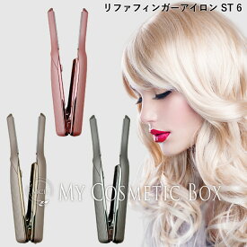 ST6【正規品取扱店】リファ フィンガーアイロン st　リファ フィンガーアイロン st6　ストレートアイロン ミニ　リファ ストレートアイロン ミニ　ReFa フィンガーアイロン ST　リファ フィンガーアイロンST6　リファ アイロン　リファ アイロン コードレス