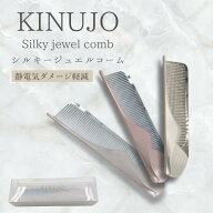 KINUJO シルキージュエルコーム CMK01 絹女 きぬじょ 国内・海外兼用 コーム アイロン 2way ヘアアイロン…