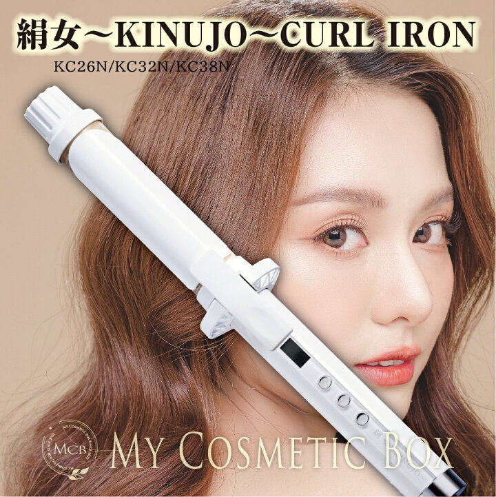楽天市場】Kinujo カールアイロン KINUJO 絹女 〜KINUJO〜 カール 