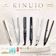 【レビューキャンペーン実施中】キヌージョ ストレートアイロン Kinujo ストレートアイロン KINUJO スト…