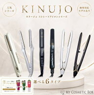 【レビューキャンペーン実施中】キヌージョ ストレートアイロン Kinujo ストレートアイロン KINUJO スト…