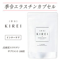 【5280円OFFクーポンあり】季令 季 令 エラスチン カプセル kirei エラスチン エラスチン 季令 サプリ エ…