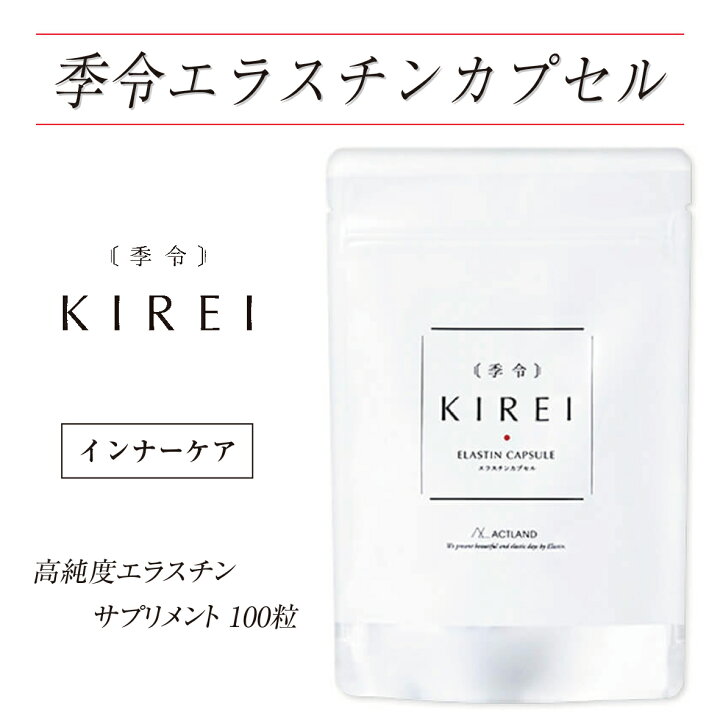 楽天市場】エラスチン サプリ 季令(KIREI) エラスチンカプセル 100粒 