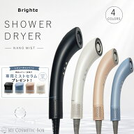 【レビューキャンペーン実施中】Brighte シャワードライヤー BRT-SD173 SHOWER DRYER ナノミスト ヘアド…