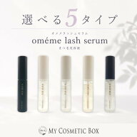 oméme lash serum オメメアイラッシュセラム オメメラッシュセラム BK D1 G2 M3 N4 まつ毛美容液 まつげ…