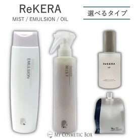 ReKERA リケラ ミスト エマルジョン オイル リトルサイエンティスト 洗い流さないトリートメント サロン専売 ヘアミスト ヘアオイル ダメージ補修 うるおい ツヤ髪 熱ダメージケア 詰め替え 200mL 1000g 100mL