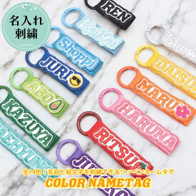 【namely ネムリー】全15色 名入れ刺繍 ワッペンネームタグ カラーネームタグ ストラップ キーリング 簡単オーダー 英字・数字・ひらがな・カタカナ・記号・絵文字刺繍