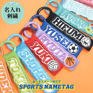 【namely ネムリー】スポーツ絵文字！全16色 名入れ刺繍ワッペン付きスポーツネームタグ 背番号 ストラッ…
