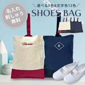 【 namely ネムリー 】【名入れ 名前入れ オーダー】シューズバッグ シューズケース 上履き入れ スリッパ入れ 厚手 コットン バッグ 手提げ袋