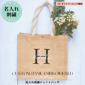 【 namely ネムリー 】名入れ刺繍 ジュートバッグ スナップボタン付き かごバッグ